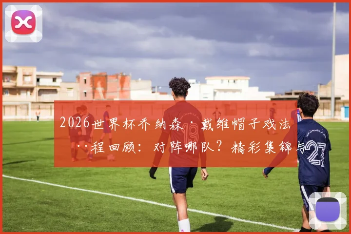 2026世界杯乔纳森·戴维帽子戏法全程回顾：对阵哪队？精彩集锦与梅西并列第二人，所属俱乐部生涯数据一览
