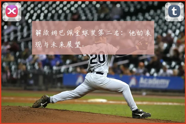 解读姆巴佩金球奖第二名：他的表现与未来展望。