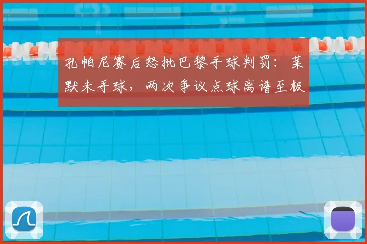 孔帕尼赛后怒批巴黎手球判罚：莱默未手球，两次争议点球离谱至极，2026赛季VAR再引争议