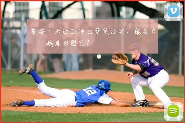 霍安·加西亚冲击萨莫拉奖，能否超越库尔图瓦？
