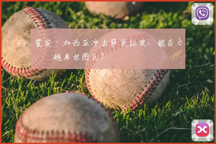 霍安·加西亚冲击萨莫拉奖，能否超越库尔图瓦？