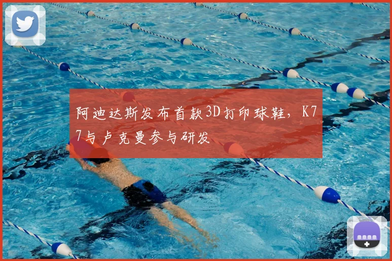 阿迪达斯发布首款3D打印球鞋，K77与卢克曼参与研发